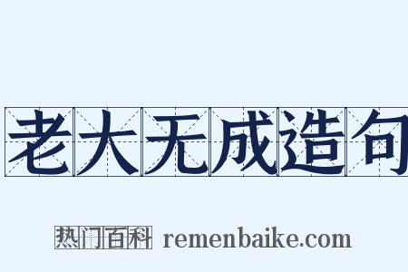 老大无成造句是什么意思的图片
